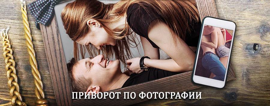 Сильный приворот по фотографии | Нарткала