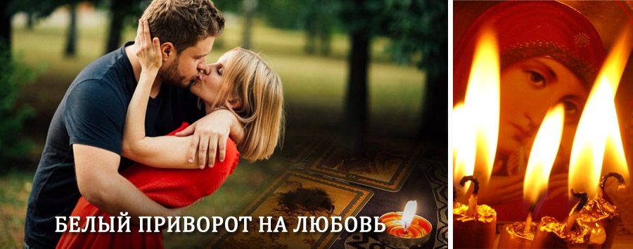 Приворот в домашних условиях на мужчину в Нарткале