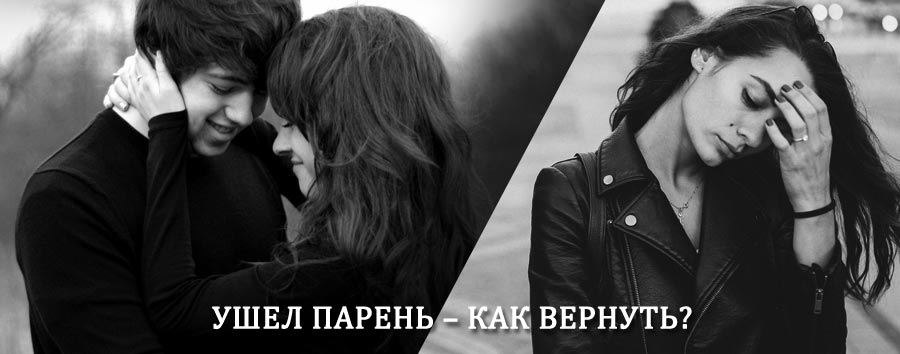 Как вернуть парня после расставания – действенный приворот от гадалки в Нарткале